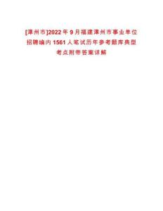 [漳州市]2022年9月福建漳州市事業單位招聘編內1561人筆試歷年參考題庫典型考點附帶答案詳解