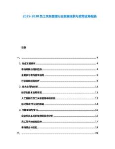 2025-2030員工關系管理行業發展現狀與政策支持報告