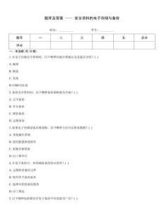 題庫(kù)及答案 —— 安全資料的電子存儲(chǔ)與備份