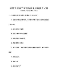 建筑工程施工管理與質量控制要點試題
