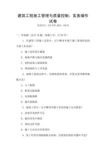 建筑工程施工管理與質量控制：實務操作試卷