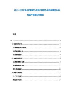 2025-2030嬰兒奶粉嬰兒奶粉市場嬰兒奶粉品牌嬰兒奶粉生產管理分析報告