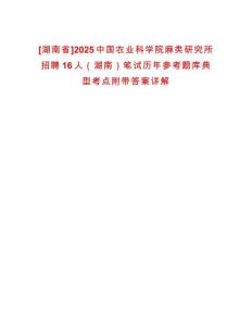 [湖南省]2025中國農(nóng)業(yè)科學(xué)院麻類研究所招聘16人（湖南）筆試歷年參考題庫典型考點(diǎn)附帶答案詳解