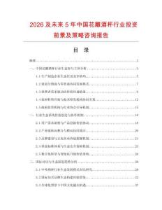 2026及未來5年中國花雕酒杯行業(yè)投資前景及策略咨詢報(bào)告