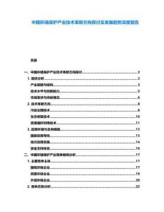 中國環境保護產業技術革新方向探討及發展趨勢深度報告