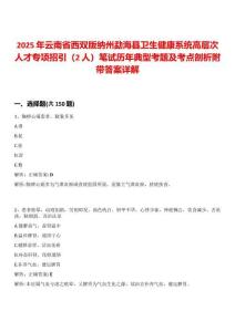 2025年云南省西雙版納州勐海縣衛生健康系統高層次人才專項招引（2人）筆試歷年典型考題及考點剖析附帶答案詳解