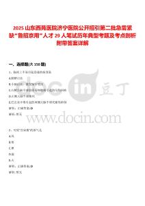 2025山東西苑醫院濟寧醫院公開招引第二批急需緊缺“魯招京用”人才29人筆試歷年典型考題及考點剖析附帶答案詳解