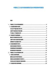 中國化工行業市場發展現狀及未來前景研究報告