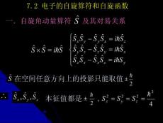 量子力学 第七章 自旋与全同粒子 7.2 电子的自旋算符和自旋函数(11P)