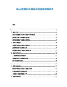 離心式管道泵技術專利分析與創新前景預測報告