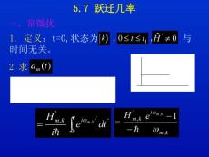 量子力学 第五章 微扰理论 5.7 跃迁几率(10P)