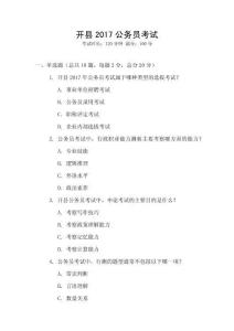 開縣2017公務員考試