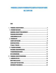 中國混凝土添加劑市場敏銳研究及建筑化學品投資與提高施工效率方案