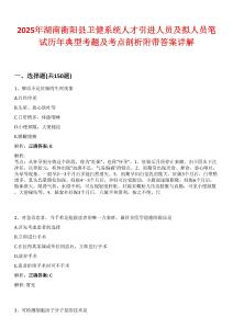 2025年湖南衡陽縣衛(wèi)健系統(tǒng)人才引進人員及擬人員筆試歷年典型考題及考點剖析附帶答案詳解