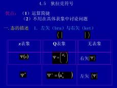 量子力学 第四章 态和力学量的表象 4.5 狄拉克符号(13P)