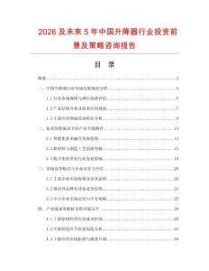 2026及未來5年中國升降器行業(yè)投資前景及策略咨詢報告