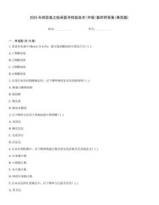 2025年檢驗類之臨床醫(yī)學檢驗技術(shù)(中級)題庫附答案(典型題)