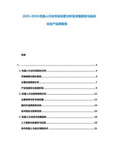 2025-2030機器人行業市場深度分析及發展趨勢與自動化生產應用報告
