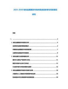 2025-2030有色金屬期貨市場供需波動影響與風險管控研究