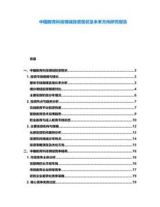 中國教育科技領域投資現狀及未來方向研究報告