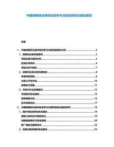 中國保障性住房供給效率與分配機制優化路徑報告