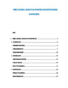 德國工業機器人自動化行業市場供需分析及投資評估規劃分析研究報告
