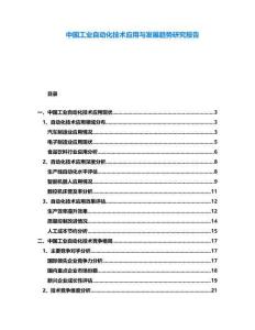 中國工業自動化技術應用與發展趨勢研究報告