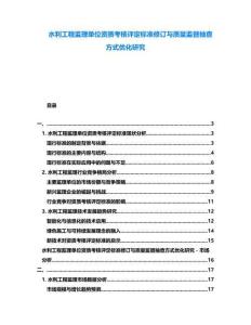 水利工程監(jiān)理單位資質(zhì)考核評(píng)定標(biāo)準(zhǔn)修訂與質(zhì)量監(jiān)督抽查方式優(yōu)化研究