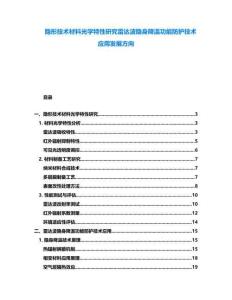 隱形技術材料光學特性研究雷達波隱身降溫功能防護技術應用發展方向