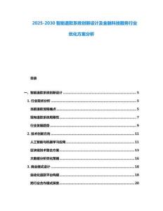 2025-2030智能退款系統創新設計及金融科技服務行業優化方案分析