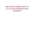 2025河北邢臺市中醫醫院自主招引工作人員18人筆試歷年典型考題及考點剖析附帶答案詳解