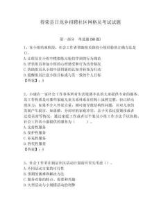 得榮縣日龍鄉(xiāng)招聘社區(qū)網(wǎng)格員考試試題附答案詳解