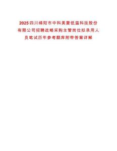 2025四川綿陽市中科美菱低溫科技股份有限公司招聘戰略采購主管崗位擬錄用人員筆試歷年參考題庫附帶答案詳解