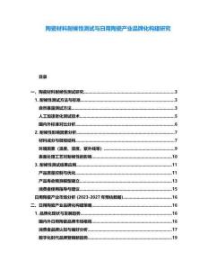 陶瓷材料耐候性測試與日用陶瓷產(chǎn)業(yè)品牌化構(gòu)建研究