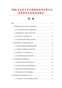 2026及未來5年中國高轉(zhuǎn)矩同步帶行業(yè)投資前景及策略咨詢報(bào)告
