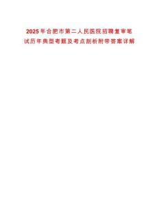 2025年合肥市第二人民醫院招聘復審筆試歷年典型考題及考點剖析附帶答案詳解