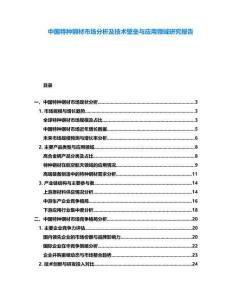 中國(guó)特種鋼材市場(chǎng)分析及技術(shù)壁壘與應(yīng)用領(lǐng)域研究報(bào)告