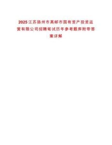 2025江蘇揚州市高郵市國有資產投資運營有限公司招聘筆試歷年參考題庫附帶答案詳解