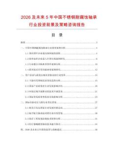 2026及未來5年中國不銹鋼耐腐蝕軸承行業(yè)投資前景及策略咨詢報告