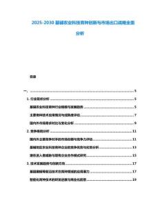 2025-2030基輔農業(yè)科技育種創(chuàng)新與市場出口戰(zhàn)略全面分析