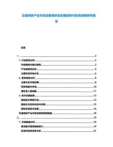 交通高鐵產(chǎn)業(yè)市場深度調(diào)研及發(fā)展趨勢與投資戰(zhàn)略研究報告