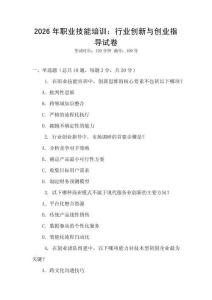 2026年職業(yè)技能培訓(xùn)：行業(yè)創(chuàng)新與創(chuàng)業(yè)指導(dǎo)試卷