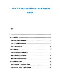 2025-2030嬰幼兒毛衣編織工藝技術研究及市場消費者偏好調研