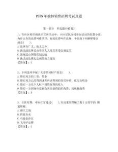 2025年榆林輔警招聘考試真題附答案詳解（輕巧奪冠）