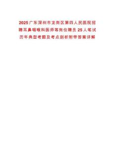 2025廣東深圳市龍崗區第四人民醫院招聘耳鼻咽喉科醫師等崗位聘員25人筆試歷年典型考題及考點剖析附帶答案詳解
