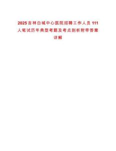 2025吉林白城中心醫院招聘工作人員111人筆試歷年典型考題及考點剖析附帶答案詳解