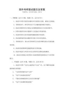 國外考研面試題目及答案