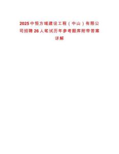 2025中恒方域建設工程（中山）有限公司招聘26人筆試歷年參考題庫附帶答案詳解