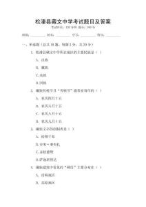 松潘縣藏文中學考試題目及答案