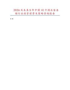 2026及未來(lái)5年中國(guó)IC卡酒店客房鎖行業(yè)投資前景及策略咨詢(xún)報(bào)告